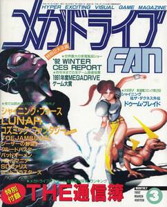 メガドライブFAN 1992年 3月号