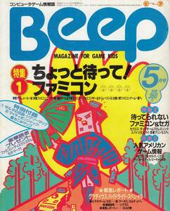ビープ Beep 1986年 5月号