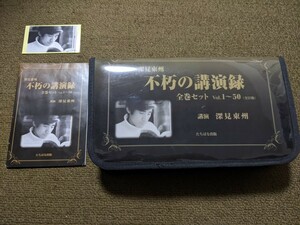 深見東州　不朽の講演録 全巻セット vol.1～50(全57枚組) 　ワールドメイト　たちばな出版