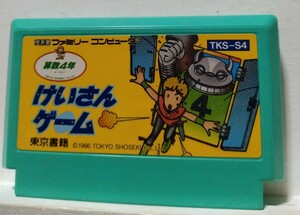 【端子清掃済】FC　けいさんゲーム 算数 4年　(ファミコン ソフト)