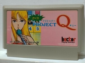 【端子清掃済】FC　クイズ プロジェクトQ(PROJECT Q)　ファミコン ソフト