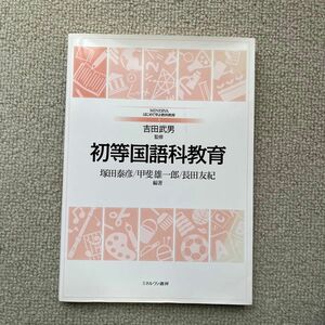 初等国語科教育 （ＭＩＮＥＲＶＡはじめて学ぶ教科教育　１） 塚田泰彦／編著　甲斐雄一郎／編著　長田友紀／編著