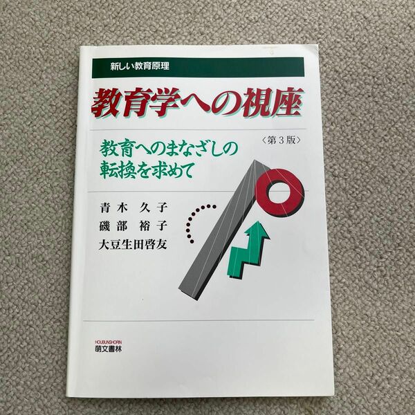 教育学への視座　新しい教育原理　教育へのまなざしの転換を求めて 