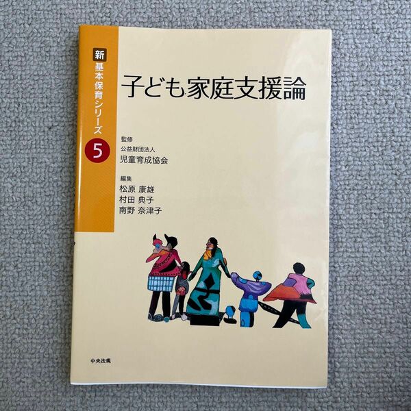 子ども家庭支援論 （新基本保育シリーズ　５） 松原康雄／編集　村田典子／編集　南野奈津子／編集