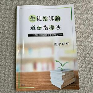 生徒指導論道徳教育法 ―2020 年代の教員養成対応ー