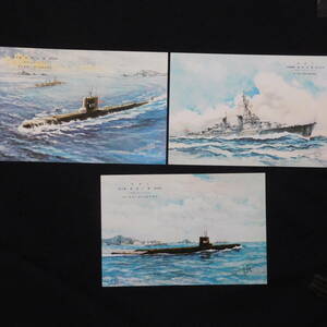 1022★絵葉書アート 画 船 戦艦 はやしお おおしお ゆきかぜ 進水記念 三菱重工 神戸 3枚