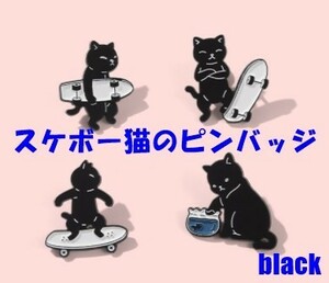 スケボー猫のピンバッジ ご機嫌な猫が可愛い 黒猫 ピンバッチ ピンブローチ バッグや衿元をおしゃれに演出します★4個セット