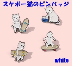 スケボー猫のピンバッジ ご機嫌な猫が可愛い 白猫 ピンバッチ ピンブローチ バッグや衿元をおしゃれに演出します★４個セット