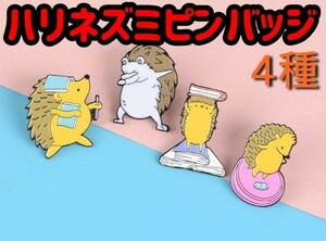 【送料無料】ハリネズミのピンバッジ　4種　可愛い針ねずみ　ピンバッチ　ピンブローチ　はりねずみ★4個セット