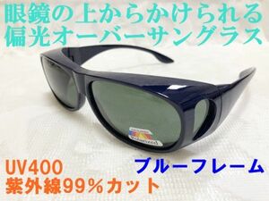 送料無料★眼鏡の上からかけられる 偏光オーバーサングラス ブルーフレーム 青ふち UV400 紫外線99％カット サイクリング 釣り ジョギング