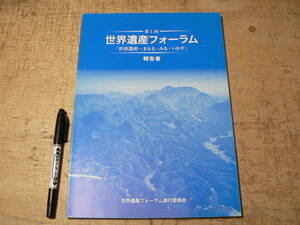 第1回 世界遺産フォーラム 「世界遺産-まもる・みる・いかす」 報告書 2010年 島根県/鉱山 埋蔵文化財 