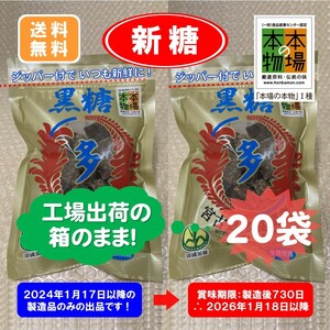 B 沖縄黒糖多良間産20袋〔成型糖×20袋〕〔工場出荷状態〕宮古製糖(株) 2024年製造・販売品　ゆうパック 80cm 発送　