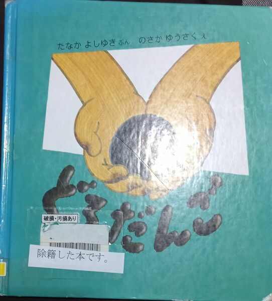 ◇☆絵本!!!◇☆たなかよしゆき作◇☆「どろだんご」!!!◇*除籍本:破損､汚損､修復､傷等有◇☆ポイントorクーポン消化に!!!