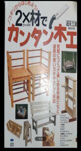 ◇☆ノコギリからはじめよう!「2×材でカンタン木工」気軽に作って楽しめる作例たちと道具の使い方をやさしく解説◇*除籍本◇送料無料!