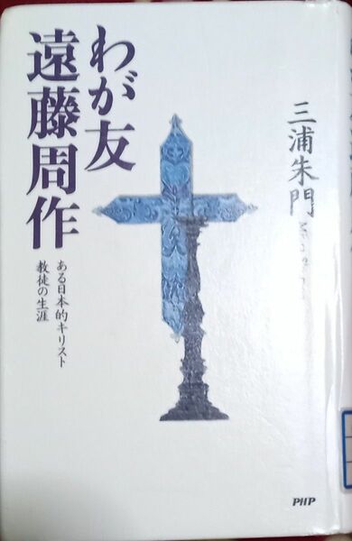 ◇☆PHP研究所!!!◇☆「わが友遠藤周作」ある日本的キリスト教徒の生涯 !!!◇☆三浦朱門著◇*除籍本◇☆Ｐｔクーポン消化に!!