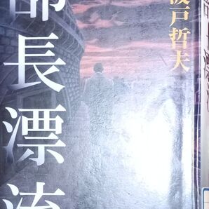 ◇☆角川書店!!!◇☆「部長漂流 」!!!◇☆江波戸哲夫/著◇*除籍本◇☆ポイントorクーポン消化に!!!◇☆356P!!!◇
