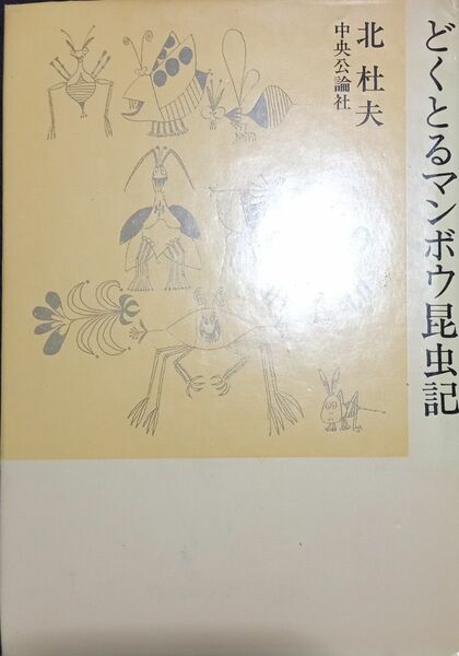 ◇☆中央公論社社◇☆「どくとるマンボウ昆虫記」!!!◇☆長期保管品◇☆ポイントorクーポン消化に!!◇☆２１９p◇☆送料無料!!!