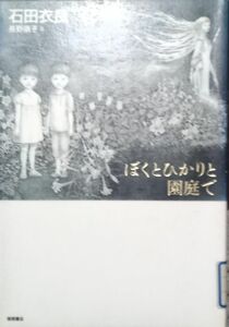 ◇☆徳間書店!!!◇☆「ぼくとひかりと園庭で 」!!!◇☆石田衣良／著◇*除籍本◇☆Ｐｔクーポン消化に!!!◇☆送料無料!!!◇