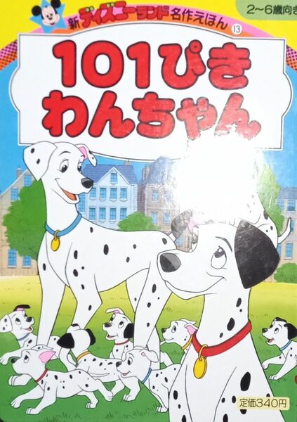 ◇☆新ディズニーランド名作えほん!!!◇☆「１０１ぴき　わんちゃん」!!!◇*保管品◇☆Ｐｔクーポン消化に!!!◇☆送料無料!!!