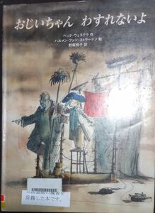 ◇☆絵本◇☆ ベッテ・ウェステラ／作　◇☆「おじいちゃんわすれないよ」!!!◇*除籍本◇☆Ｐｔクーポン消化に!!◇☆送料無料!!!