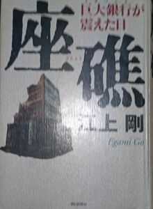 ◇☆朝日新聞社!!!◇☆「座礁」巨大銀行が震えた日 !!!◇*除籍本◇☆江上剛著!!!◇☆ポイントorクーポン消化に!!!◇