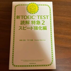 新TOEIC TEST 読解　特急2 スピード強化編