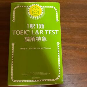 1駅1題TOEIC TEST L&R 読解特急