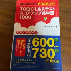 TOEICL&Rテスト　スコアアップ英単語1000