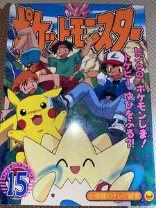 ポケットモンスター　ピンクのポケモンじま！トゲピーゆびをふる 小学館のテレビ絵本　ポケットモンスターシリーズ15 ポケモン 当時物