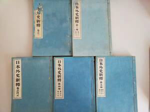 日本外史新釋　巻之一～巻之十　全5冊　久保得二　明治41年　博文館　古書　和書　アンティーク