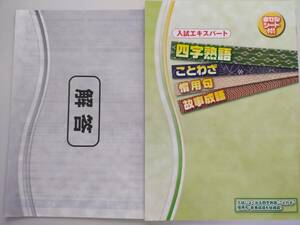 高校入試対策　「入試エキスパート 四字熟語・ことわざ・慣用句・故事成語」　国語　別冊解答付き　赤シート付　【即決】