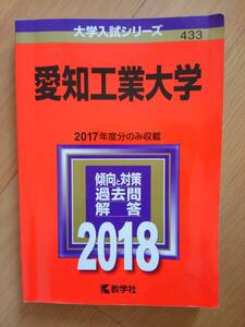 赤本　愛知工業大学(2018年版) 　大学入試シリーズ　教学社　【即決】