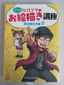 マンガ　ヒロマサのお絵描き講座　顔の描き方編　うえだヒロマサ　【即決】