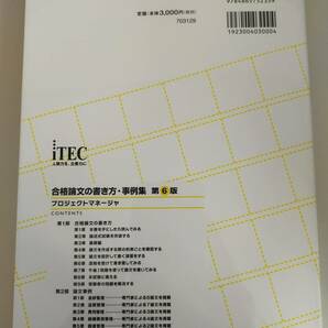 プロジェクトマネージャ 合格論文の書き方・事例集 第6版 情報処理技術者試験対策書／岡山昌二,落合和雄,佐々木章二【即決】の画像2