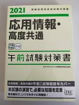 応用情報・高度共通　午前試験対策書　２０２１ （情報処理技術者試験対策書） アイテックＩＴ人材教育研究部【即決】_画像1