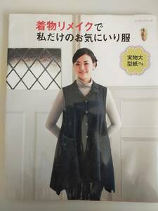 着物リメイクで私だけのお気にいり服 パッチワーク通信社　【即決】