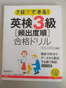 ７日でできる！英検３級「頻出度順」合格ドリル　CD付き　別冊解答　赤シート付　岡野秀夫【著】【即決】