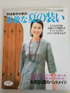 おばあちゃまの素敵な夏の装い　お洒落な夏のハンドメイド　実物大型紙付き　ブラウス　チュニック　ワンピース　ベスト　【即決】