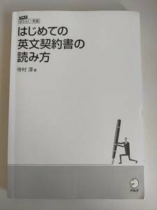 はじめての英文契約書の読み方　はたらく×英語／寺村淳　 アルク【即決】