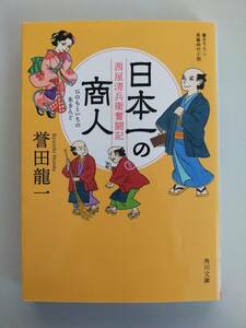 日本一の商人（ひのもといちのあきんど）　茜屋清兵衛奮闘記　誉田龍一(著者)　角川文庫【即決】