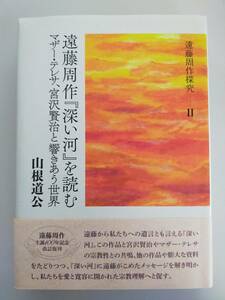 遠藤周作の『深い河』を読む 山根道公　マザーテレサ、宮沢賢治と響きあう世界　遠藤周作探求　II　【即決】