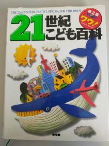 21世紀こども百科　WOW　第2版　World Watch 小学館　小学生　図鑑　【即決】