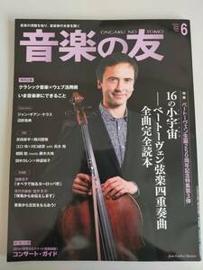 音楽の友　2020.6月号　ベートーヴェン弦楽四重奏曲　ジャン・ギアン・ケラス　沼尻竜典　反田恭平　務川慧悟　【即決】