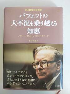 バフェットの大不況を乗り越える知恵　史上最強の投資家　メアリー・バフェット　＆　デビッド・クラーク　峯村利哉　【即決】