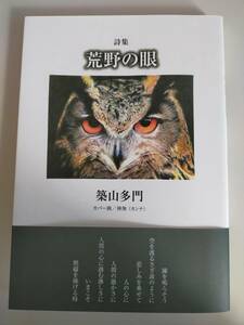 詩集　荒野の眼／築山多門　土曜美術社出版販売　【即決】