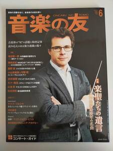 音楽の友　2018.6月号　池辺晋一郎　篠崎史紀　館野泉　小山実稚恵　平野昭　吉井瑞穂　モナ・飛鳥　ヤクブ・フルシャ【即決】