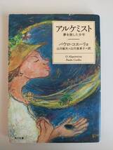 アルケミスト　夢を旅した少年 パウロ・コエーリョ／〔著〕　山川紘矢／訳　山川亜希子／訳　角川文庫【即決】_画像1