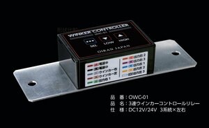 【花魁JAPAN】★3連ウインカーコントロールリレー 12V/24V対応（OWC-01)★流れるウインカー 13パターンの演出、92段階スピード調整可
