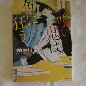 人喰い鬼は色に狂う （キャラ文庫　さ５－２） 沙野風結子／著