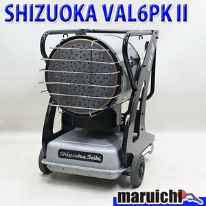 赤外線灯油ヒーター SHIZUOKA VAL6 PKII バルシックス 灯油 100V 50/60Hz 乾燥 静岡製機 シズオカ 建設機械 整備済 福岡 定額 中古 12R25